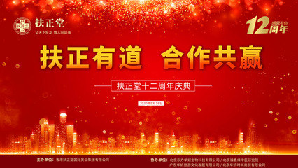 《携手共赢 畅想未来》香港扶正堂十二周年庆典