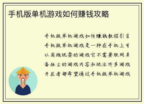 手机版单机游戏如何赚钱攻略