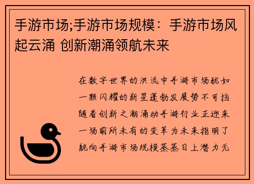 手游市场;手游市场规模：手游市场风起云涌 创新潮涌领航未来
