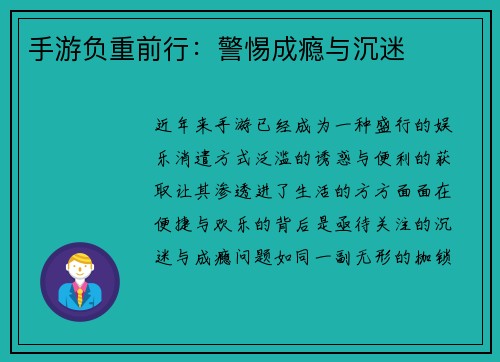 手游负重前行：警惕成瘾与沉迷