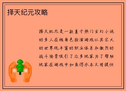 择天纪元攻略