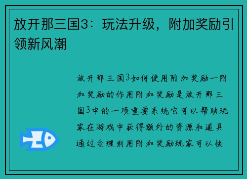 放开那三国3：玩法升级，附加奖励引领新风潮